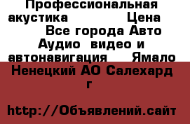 Профессиональная акустика DD VO B2 › Цена ­ 3 390 - Все города Авто » Аудио, видео и автонавигация   . Ямало-Ненецкий АО,Салехард г.